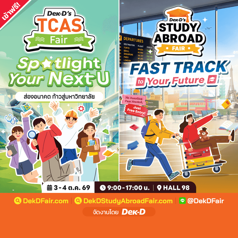 Dek-D’s TCAS Fair & Dek-D’s Study Abroad Fair 2026